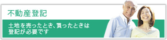 不動産登記