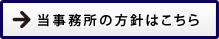 当事務所の方針はこちら