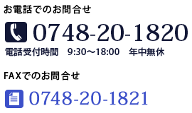 お問合せはこちら0748-20-1820