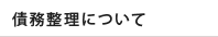債務整理について