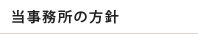 当事務所の方針