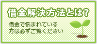 借金解決方法とは？