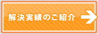 解決実績のご紹介