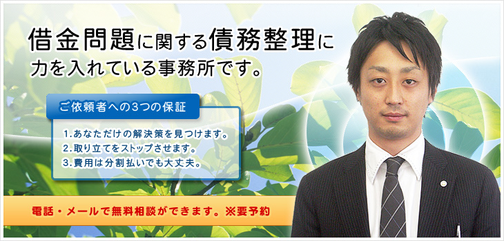 借金問題に関する債務整理に力を入れている事務所です。