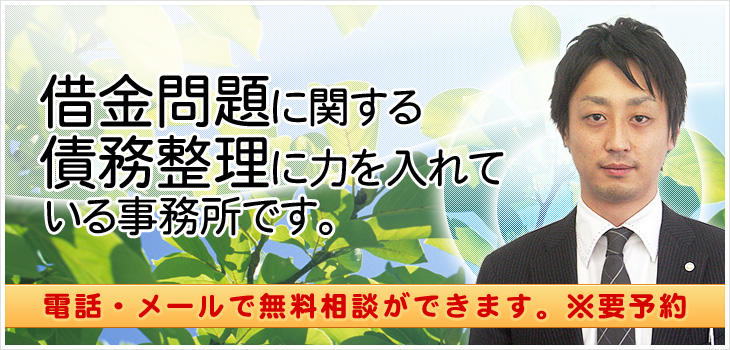 借金問題に関する債務整理に力を入れている事務所です。